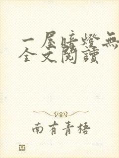 一屋暗灯无删减全文阅读