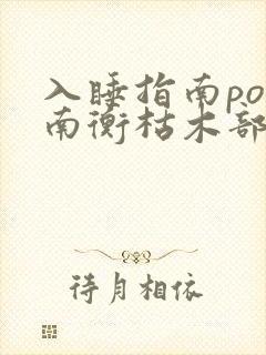 入睡指南po况南衡枯木部落