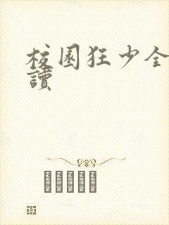 校园狂少全文阅读