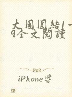 大团圆结1一39全文阅读