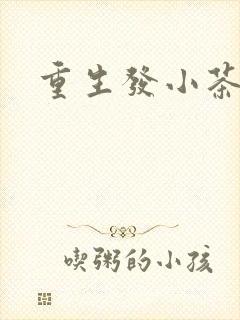 重生发小茶树菇