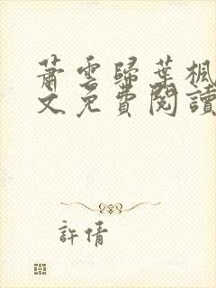 萧云归叶枫荷全文免费阅读无弹窗