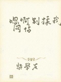 嗯啊别揉我奶头 网站