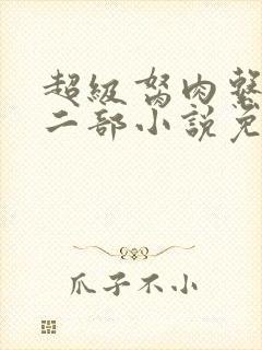 超级胬肉系统第二部小说免费阅读