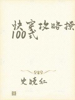 快穿攻略撩男神100式