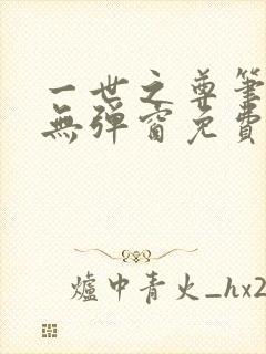 一世之尊笔趣阁无弹窗免费全文