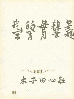 我的母亲是大帝宫宵月笔趣阁封面