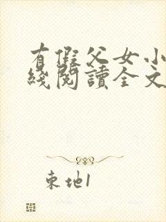 有假父女小说在线阅读全文