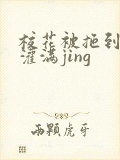 校花被拖到公厕灌满jing