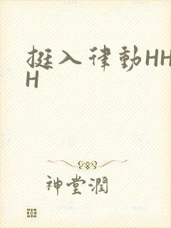 挺入律动HHHH