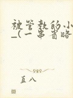 被管教的小美人_(一串省略号)