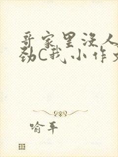 哥家里没人使点劲C我小作文