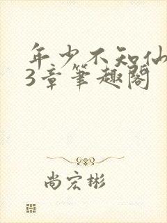 年少不知仙尊23章笔趣阁