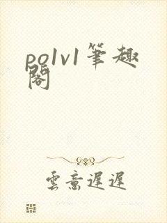 po1v1笔趣阁封面