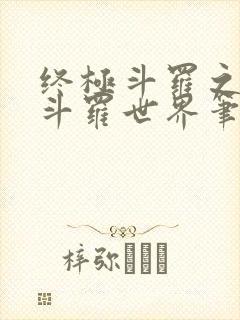 终极斗罗之我的斗罗世界笔趣阁