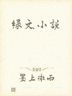 绿文小说