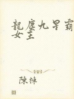 龙尘九星霸体诀女主