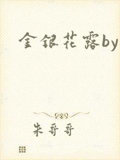 金银花露by