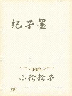 纪子墨