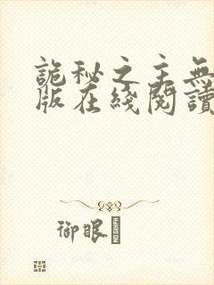 诡秘之主无删减版在线阅读