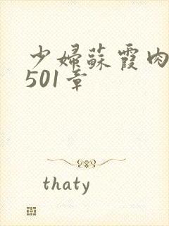 少妇苏霞肉欲第501章封面