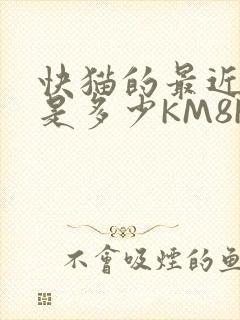 快猫的最近链接是多少KM8KW
