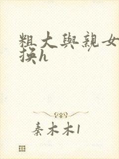 粗大与亲女伦交换h