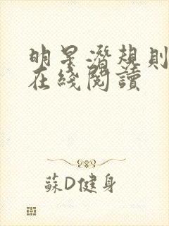 明星潜规则之皇在线阅读