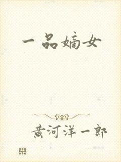 一品嫡女封面