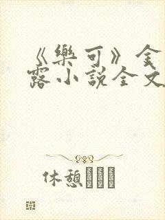 《乐可》金银花露小说全文免费阅读