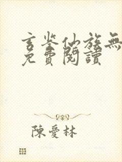 玄鉴仙族无错版免费阅读封面