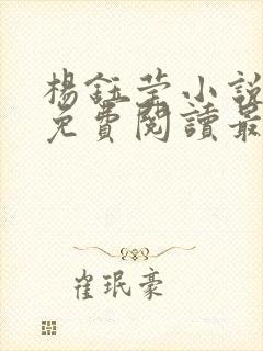 杨钰莹小说全文免费阅读最新章节封面