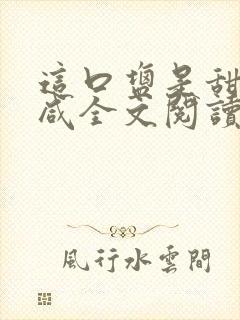 这口盐是甜不是咸全文阅读