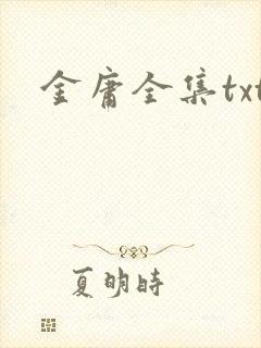 金庸全集txt