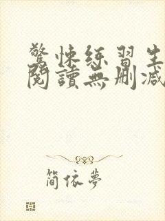 惊悚练习生全文阅读无删减