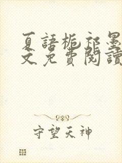 夏语栀祁墨寒全文免费阅读笔趣阁封面