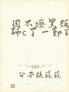 因不擦黑板被老师c了一节课