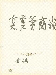 偷香父女小说全文免费阅读