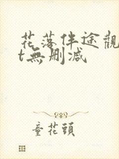 花落伴途观txt无删减