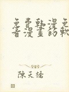 免费韩漫免费观看漫画的软件