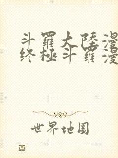 斗罗大陆漫画之终极斗罗漫画免费下拉式