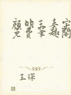 颜明玉秦宇全文免费笔趣阁