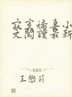 寂寞娇妻小说全文阅读最新章节更新时间封面