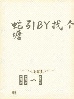 蛇引BY找个鱼塘