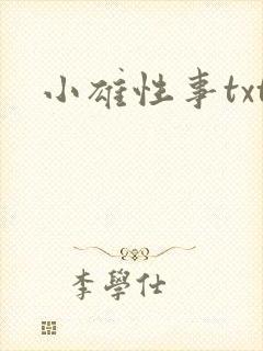 小雄性事txt