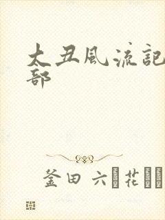 大丑风流记第二部