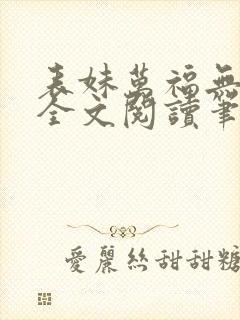 表妹万福无删减全文阅读笔趣阁