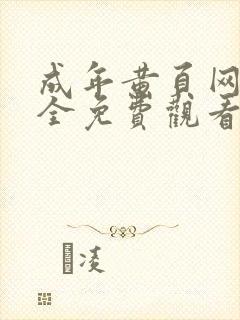 成年黄页网站大全免费观看