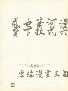 成也萧河漫画免费下拉式六漫画