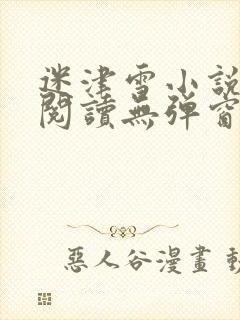 迷津雪小说免费阅读无弹窗